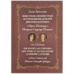 The known and unknown life story of the daughters of Dimitrie Cantemir: Maria Cantemir and Ekaterina-Smaragda Golitsyna - Lilia Zabolotnaia