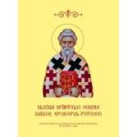Slujba Sfantului Ierarh Diadoh, Episcopul Foticeei
