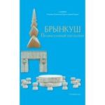 БРЫНКУШ ПРАВОСЛАВНЫЙ СКУЛЬПТОР