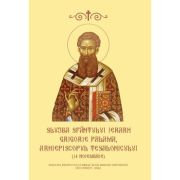 Slujba Sfantului Ierarh Grigorie Palama, Arhiepiscopul Tesalonicului