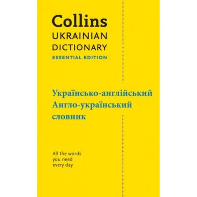 Ukrainian Dictionary Essential Edition