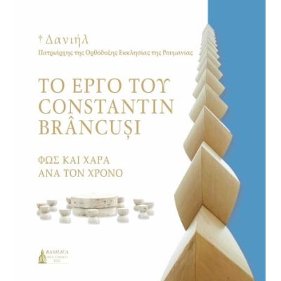 ΤΟ ΕΡΓΟ ΤΟΥ CONSTANTIN BRÂNCUȘI – ΦΩΣ ΚΑΙ ΧΑΡΑ ΑΝΑ ΤΟΝ ΧΡΟΝΟ