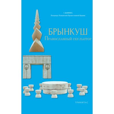БРЫНКУШ ПРАВОСЛАВНЫЙ СКУЛЬПТОР